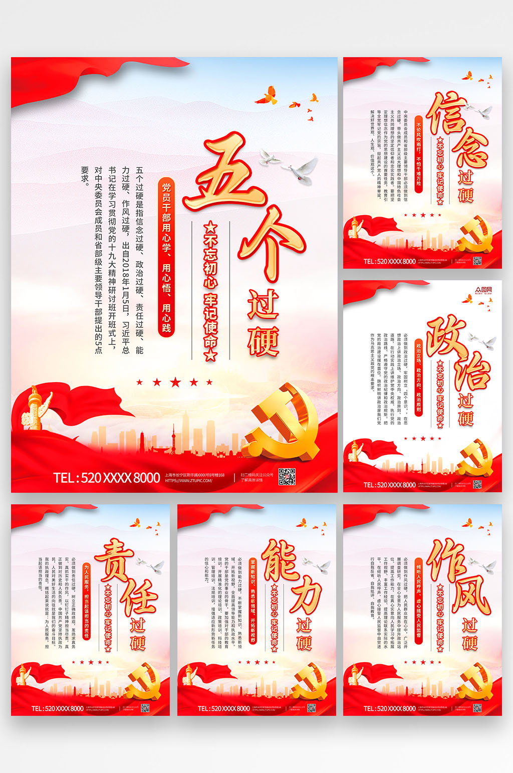 简约党建五个过硬系列党建海报素材