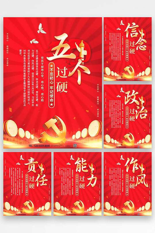 红色党建风五个过硬系列党建海报