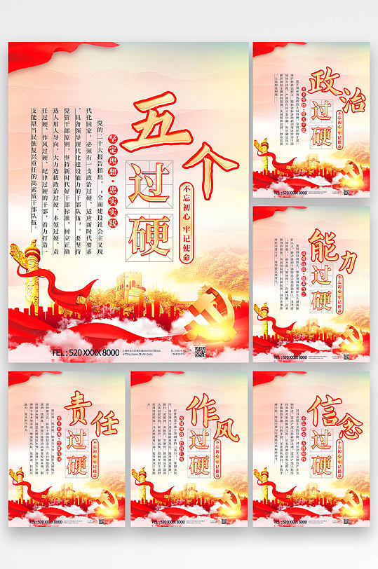 大气简约五个过硬系列党建海报