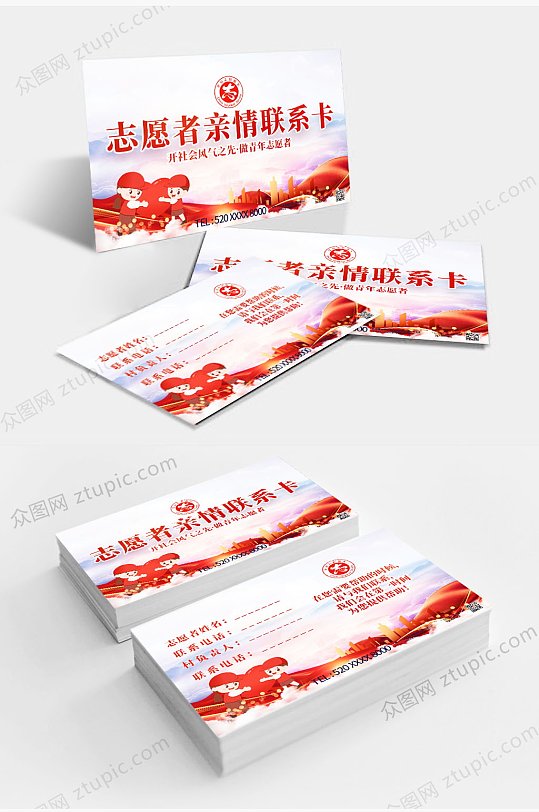 简约志愿者亲情联系卡片-众图网