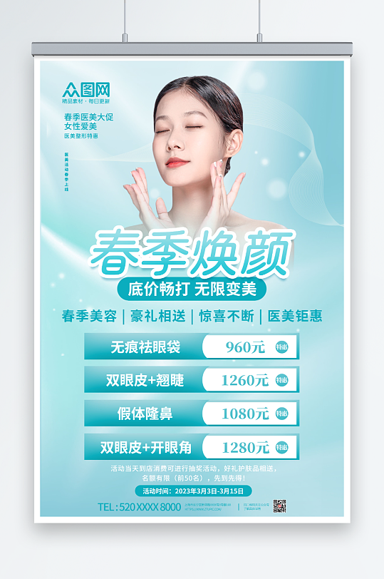 大气春季美容院整形医美营销海报-众图网