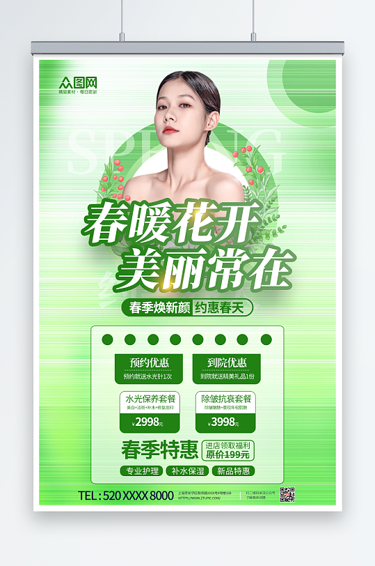 绿色春季美容院整形医美营销海报-众图网