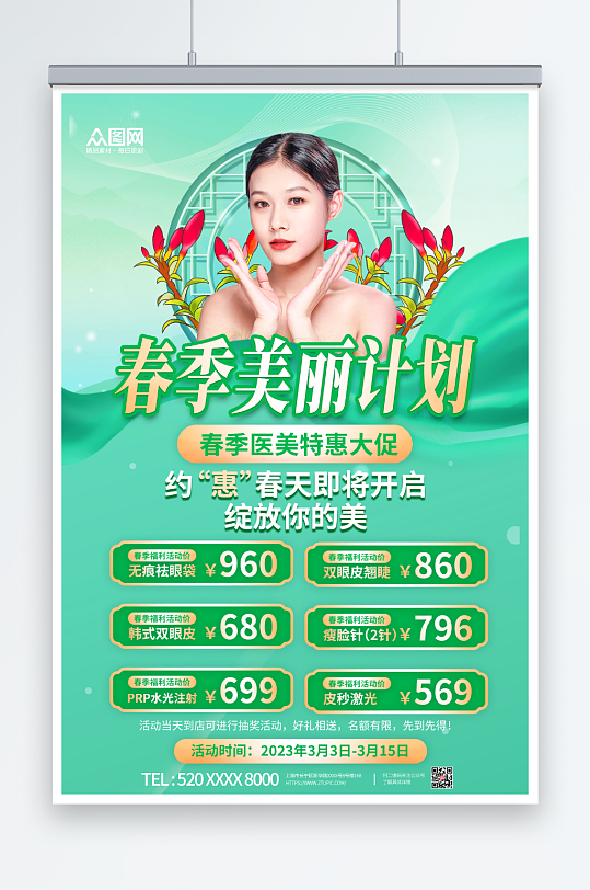 简约春季美容院整形医美营销海报-众图网