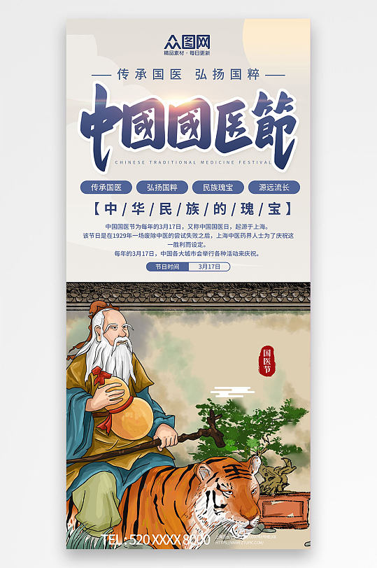 傳統(tǒng)文化節(jié)日中國(guó)國(guó)醫(yī)節(jié)海報(bào)