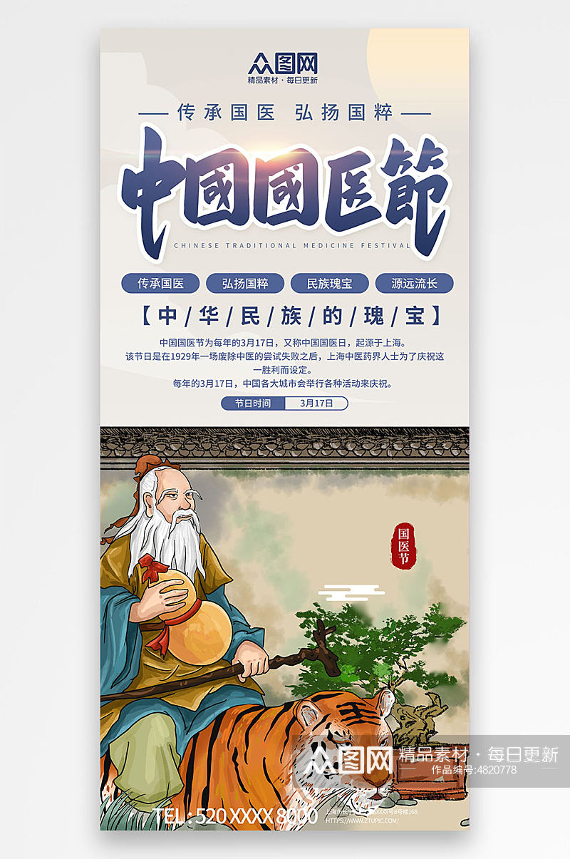 传统文化节日中国国医节海报素材