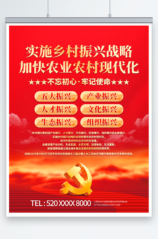 党建风农业农村现代化乡村振兴标语海报