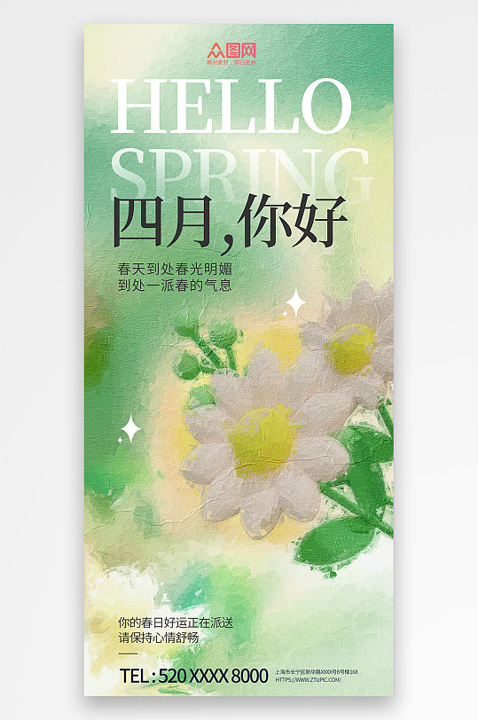 创意油画四月你好春季问候海报