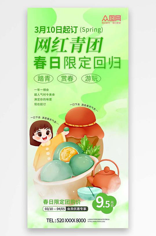 简约清明节青团艾叶粑美食宣传海报