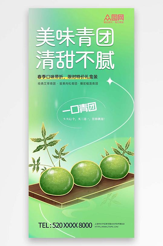 小清新青团艾叶粑美食宣传海报