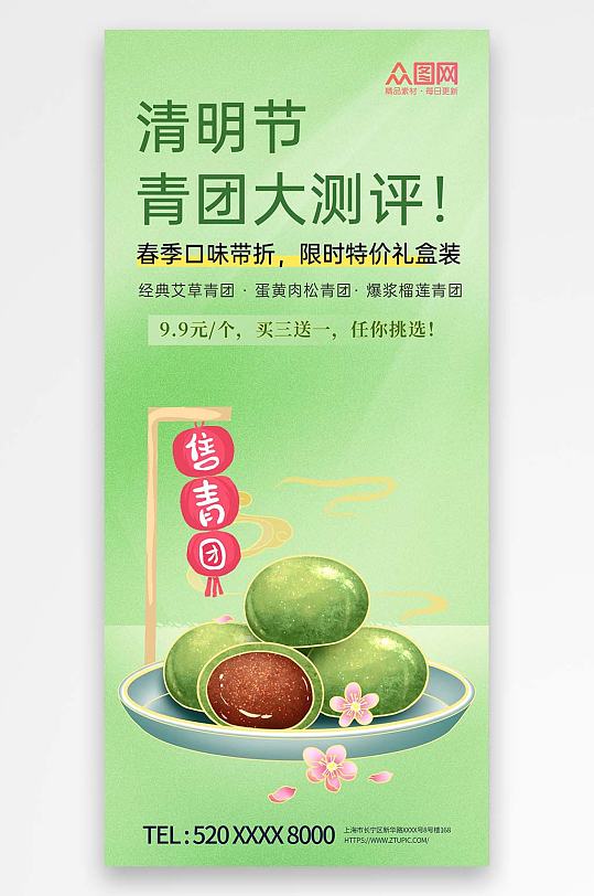 青团艾叶粑美食宣传海报