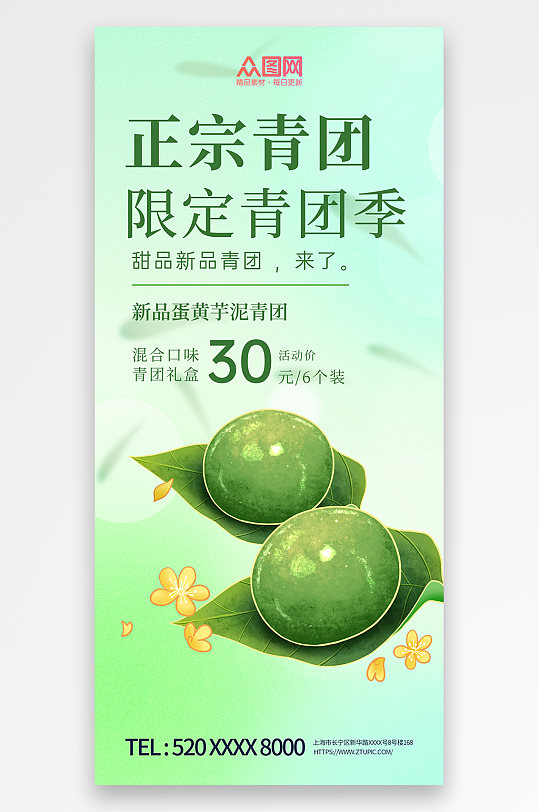 简约弥散风青团艾叶粑美食宣传海报