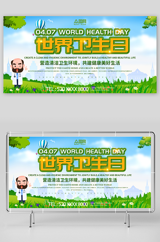 绿色医疗4月7日世界卫生日展板