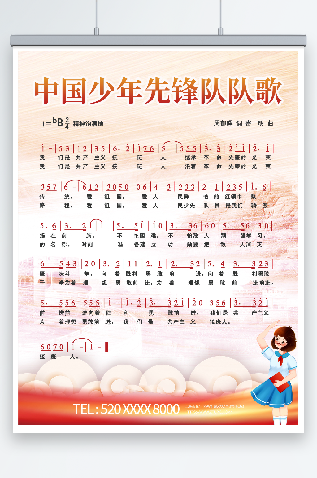 简约党建风中国少年先锋队队歌海报素材