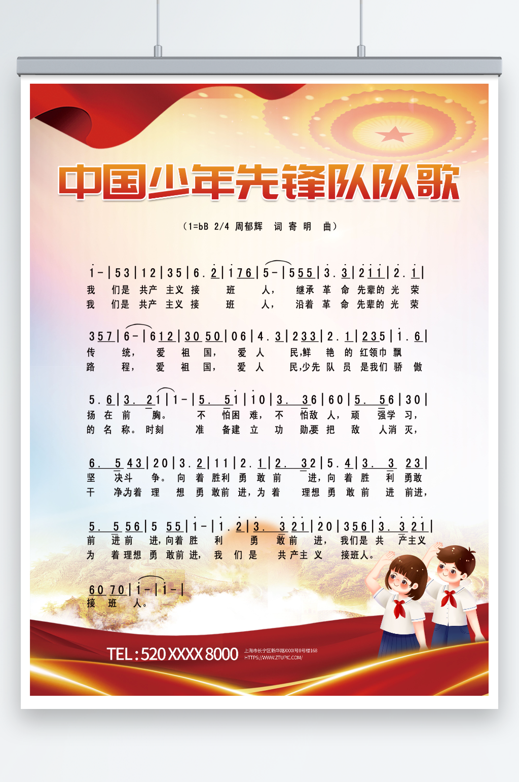 简约中国少年先锋队队歌海报素材