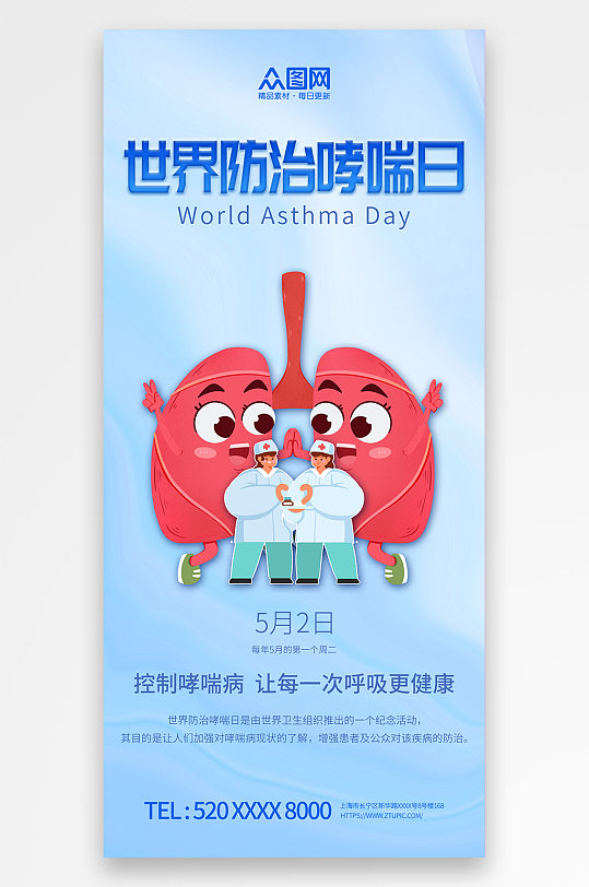 蓝色世界防治哮喘日医疗科普海报