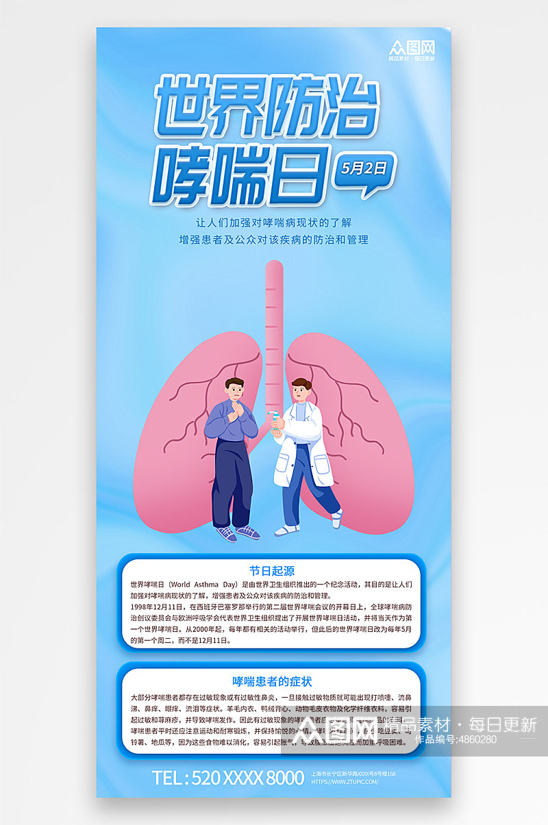 蓝色世界防治哮喘日医疗科普海报素材