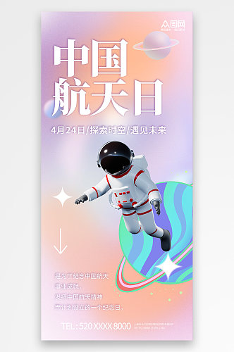 小清新4月24日中国航天日海报