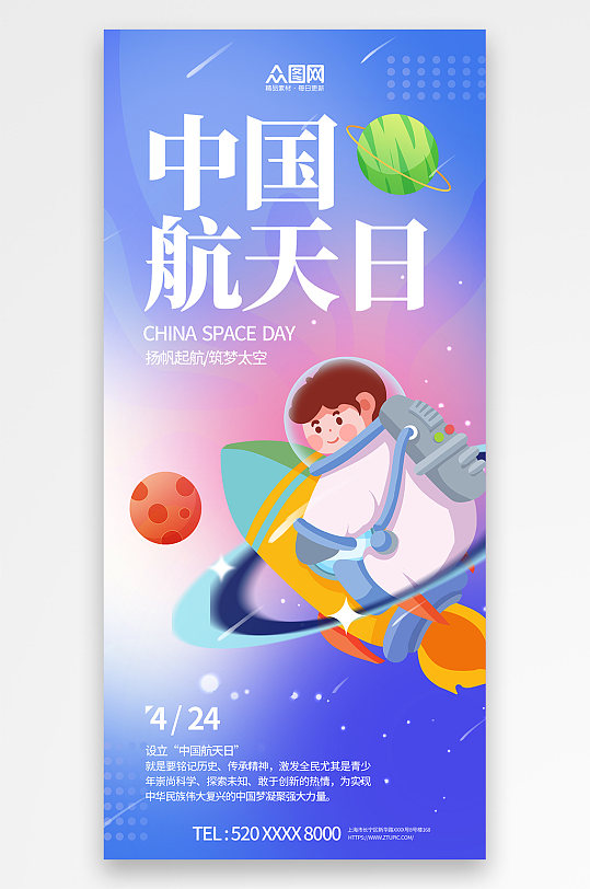 手绘插画风4月24日中国航天日海报