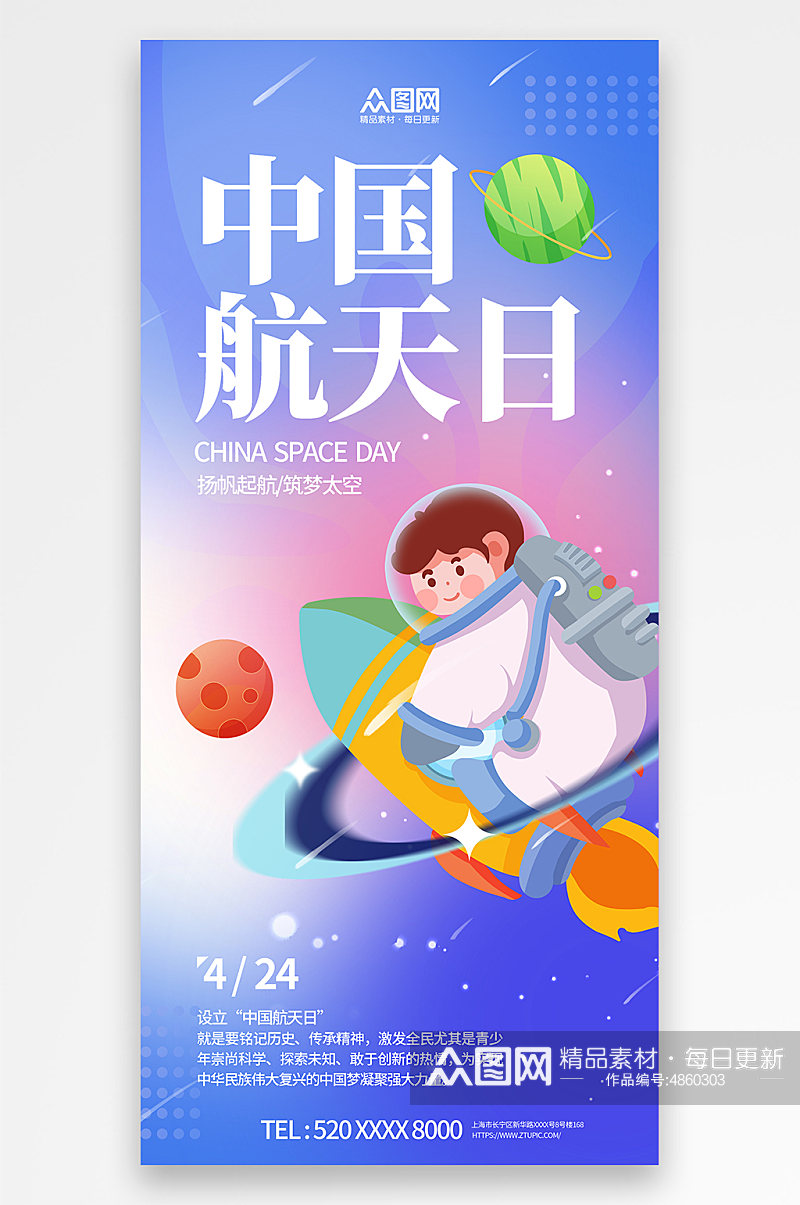 手绘插画风4月24日中国航天日海报素材