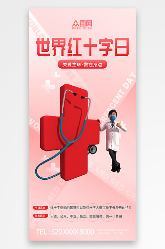 红色医疗世界红十字日宣传海报