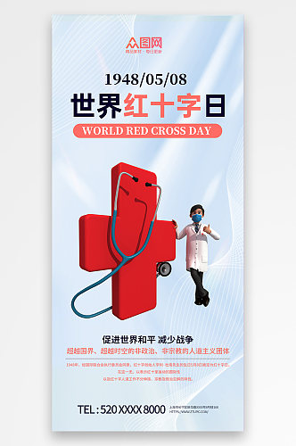 简约医疗世界红十字日宣传海报