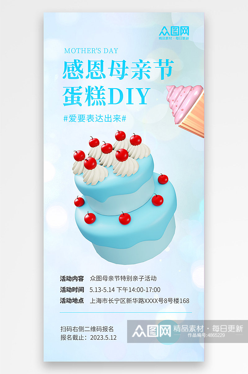 简约母亲节甜品蛋糕DIY活动宣传海报素材