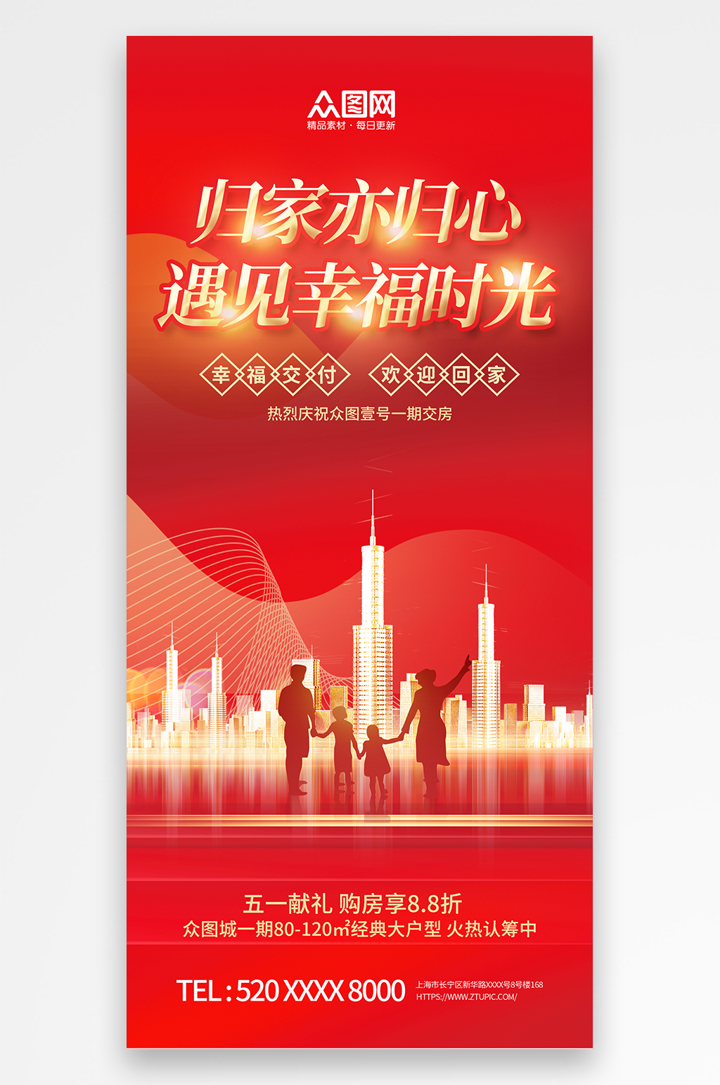 紅色喜慶歡迎業(yè)主回家地產(chǎn)宣傳海報(bào)素材