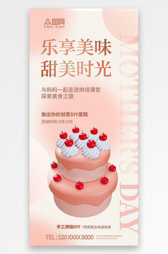 母亲节甜品蛋糕DIY活动宣传海报