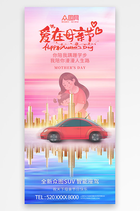 母亲节汽车借势促销宣传海报