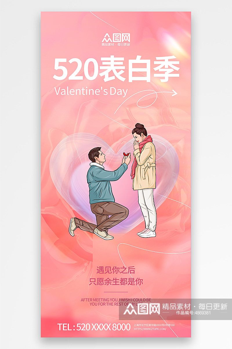 520情人节表白促销宣传海报素材