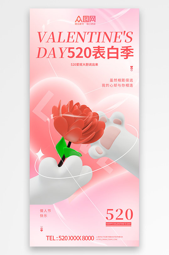 3D创意520情人节表白促销宣传海报