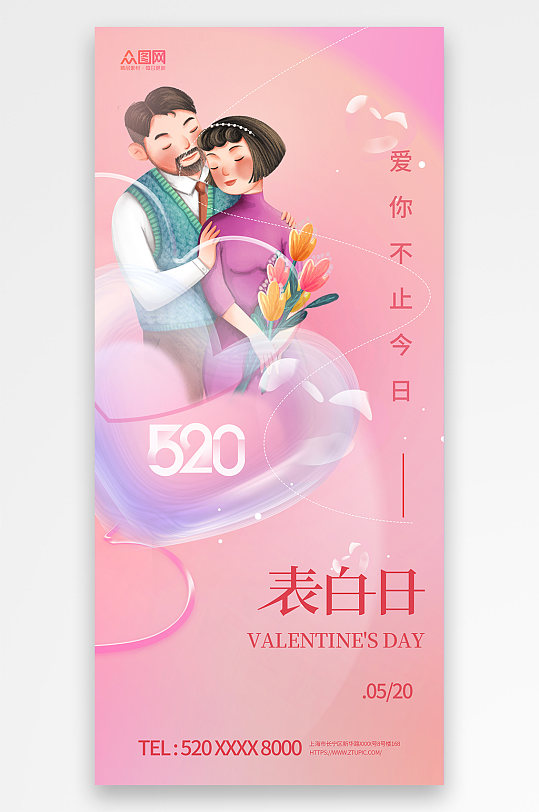 520情人节表白促销宣传海报