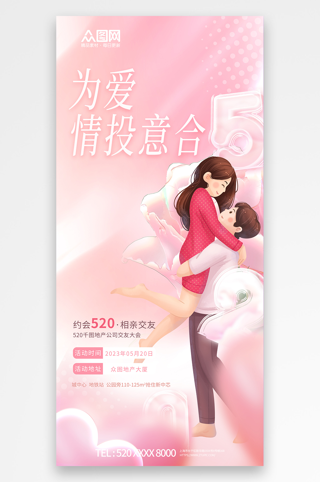 创意520情人节相亲活动宣传海报素材