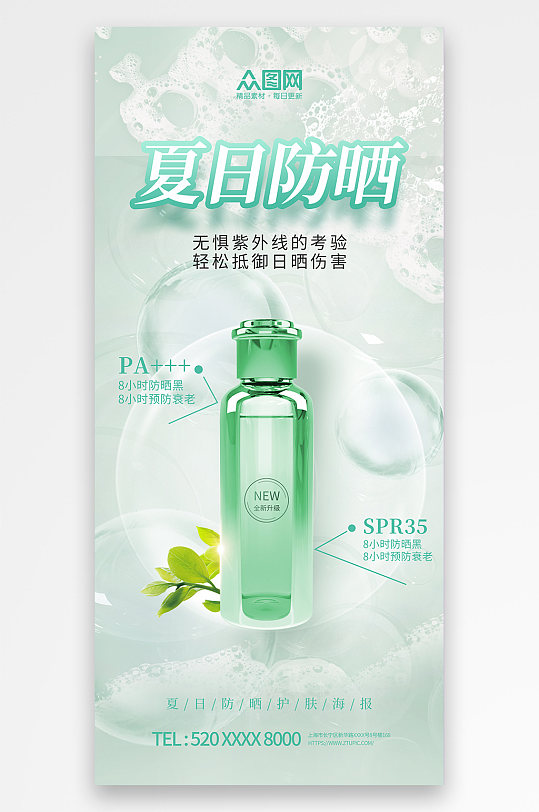 绿色夏季防晒护肤品化妆品促销宣传海报