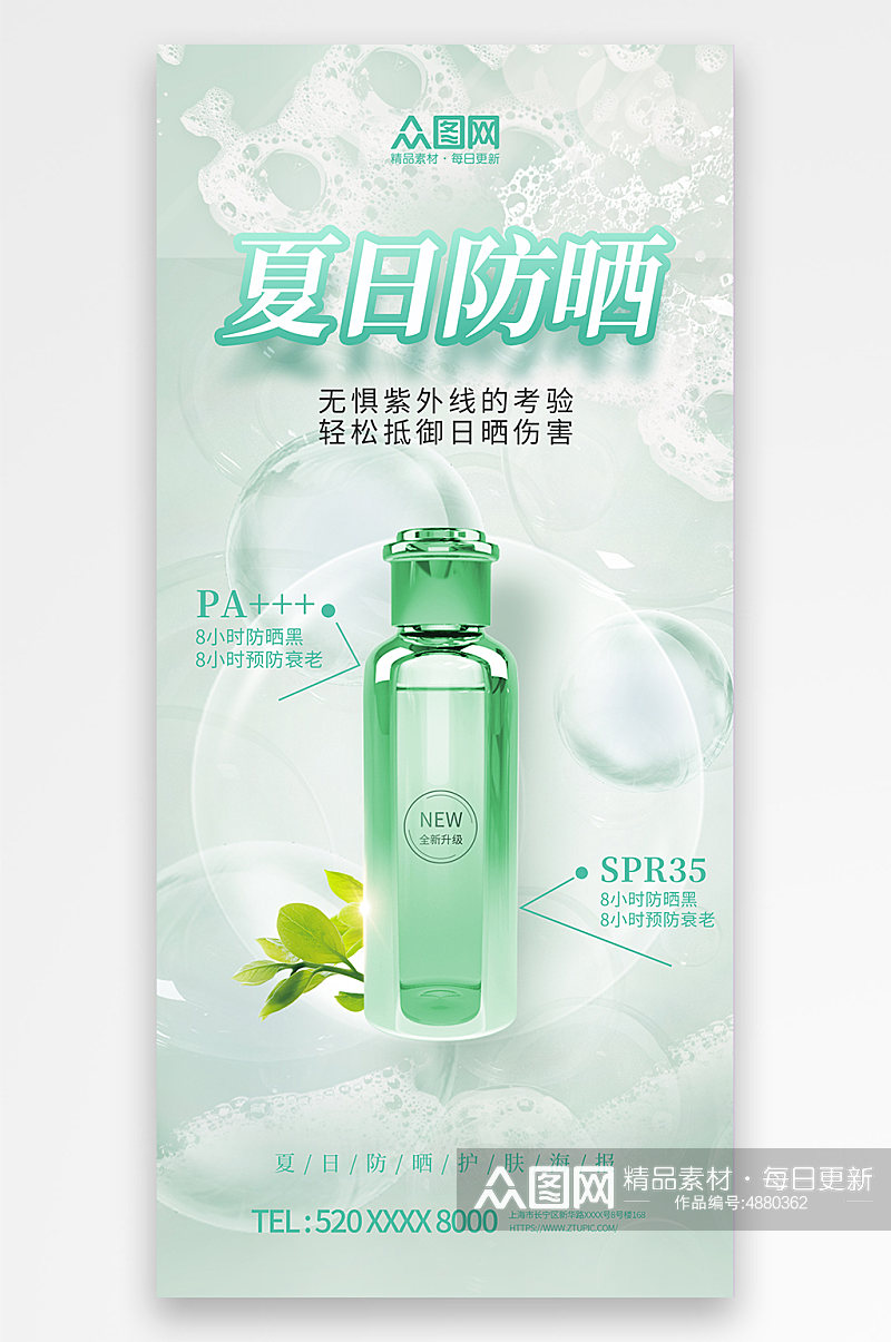 绿色夏季防晒护肤品化妆品促销宣传海报素材