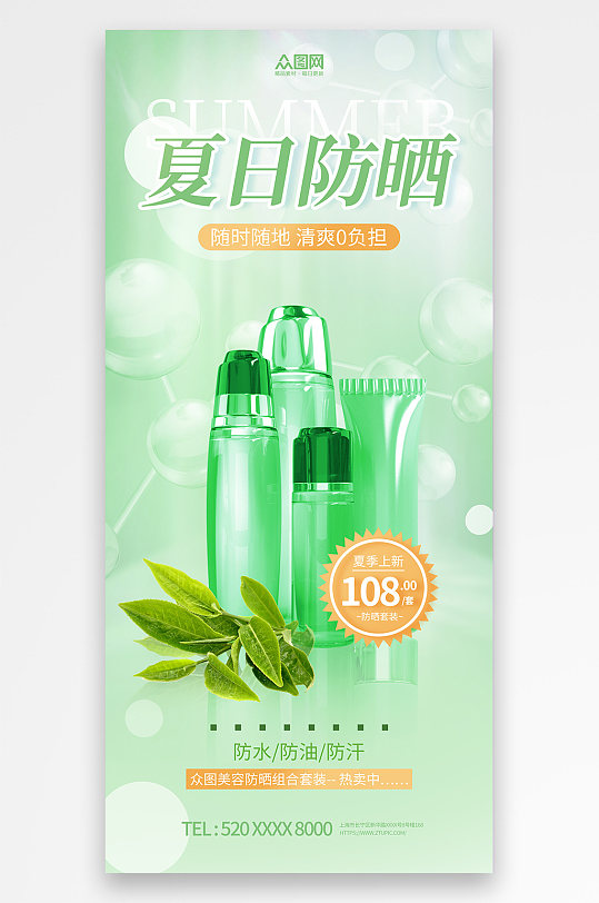 绿色夏季隔离防晒霜化妆品产品促销宣传海报