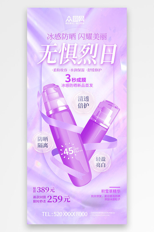 紫色夏季隔离防晒霜化妆品产品促销宣传海报