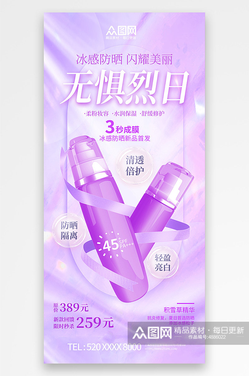紫色夏季隔离防晒霜化妆品产品促销宣传海报素材