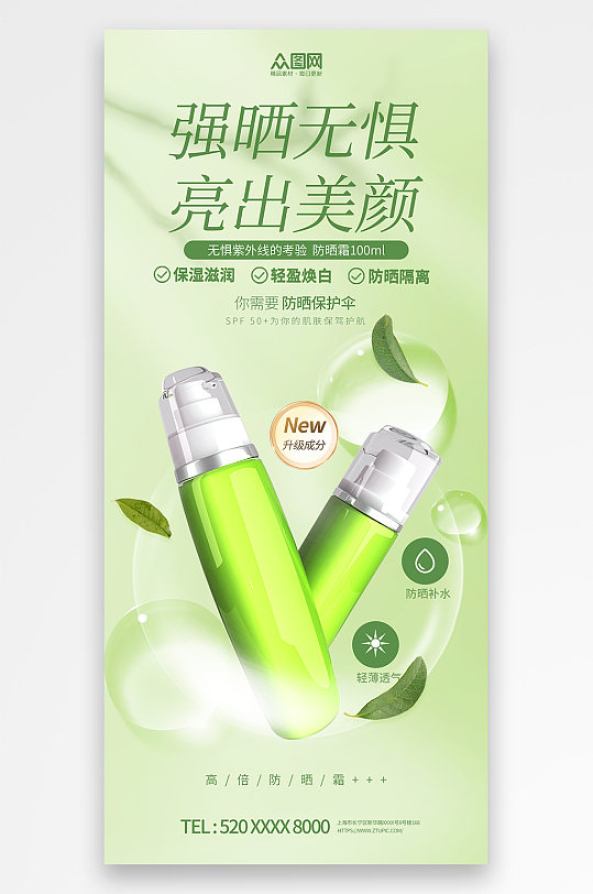 绿色夏季隔离防晒霜化妆品产品促销宣传海报