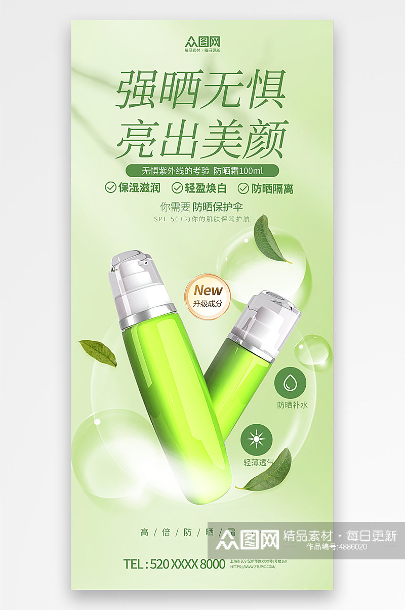 绿色夏季隔离防晒霜化妆品产品促销宣传海报素材