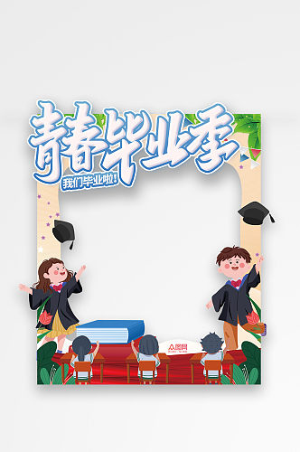 卡通幼儿园小学毕业季拍照框