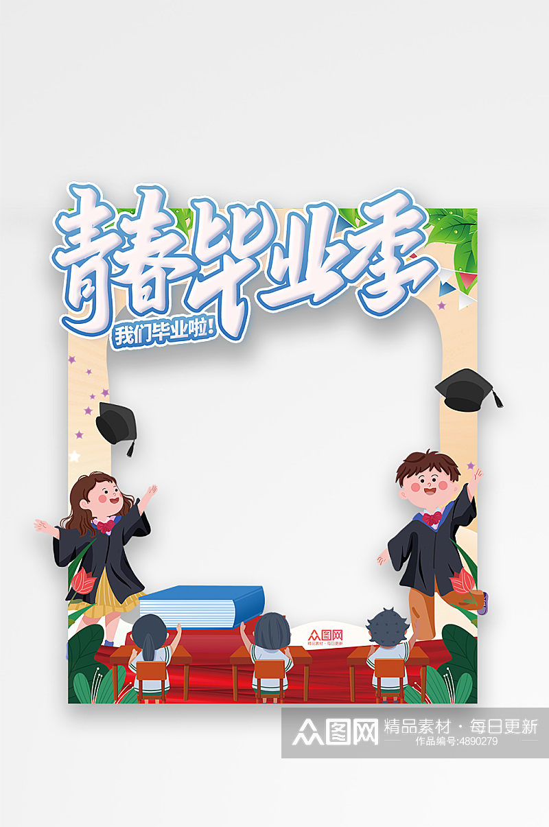 卡通幼儿园小学毕业季拍照框素材