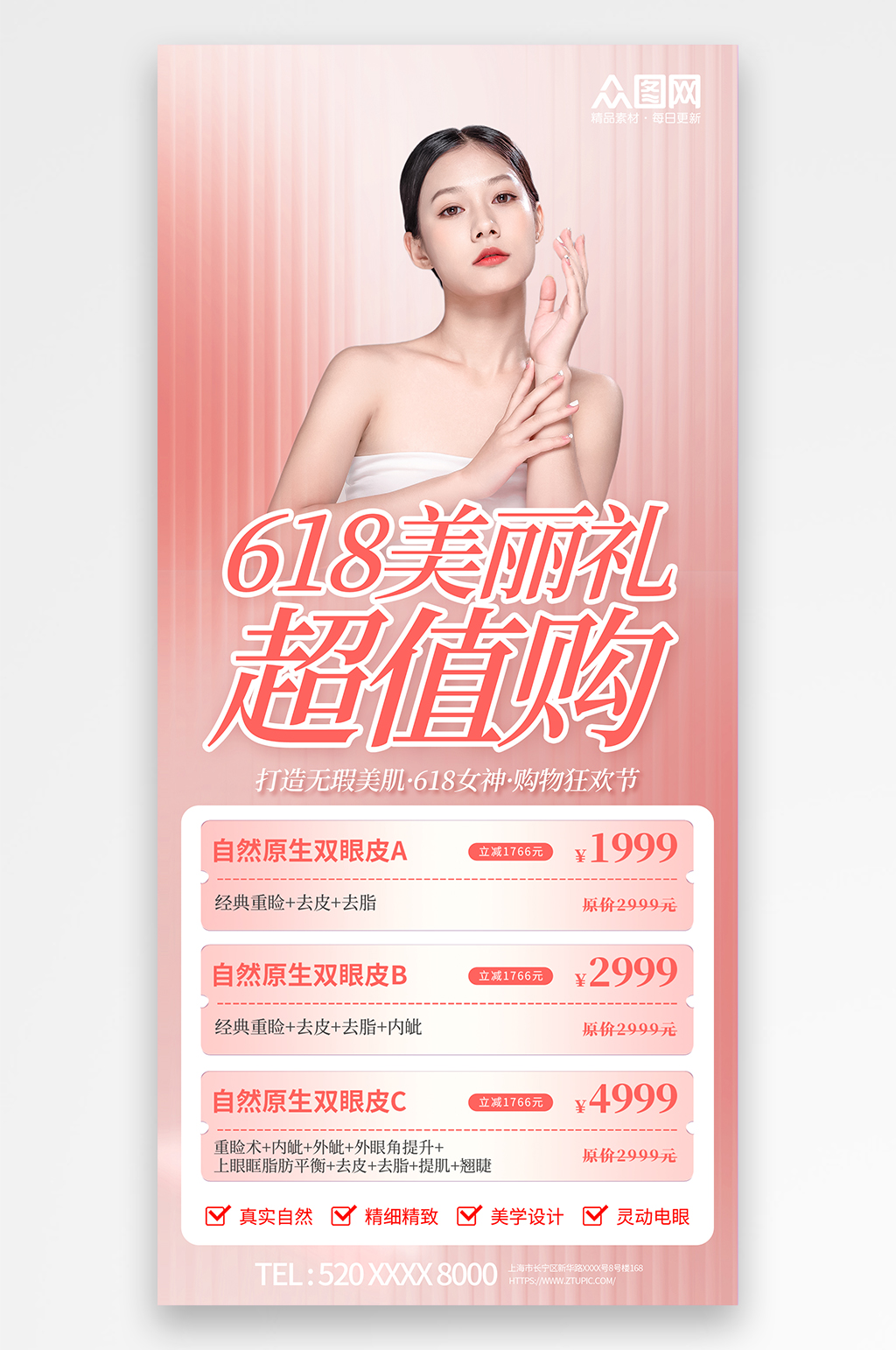 粉色唯美618醫(yī)美整形美容行業(yè)營(yíng)銷促銷宣傳海報(bào)素材