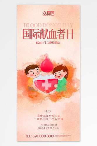 彩色晕染风世界献血者日公益宣传海报