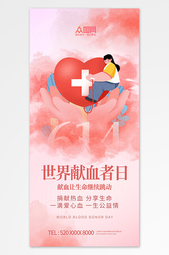 晕染风614世界献血者日公益宣传海报