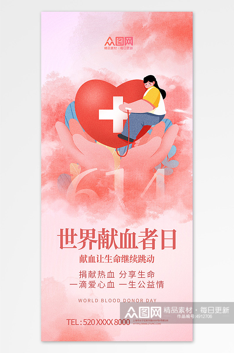 晕染风614世界献血者日公益宣传海报素材
