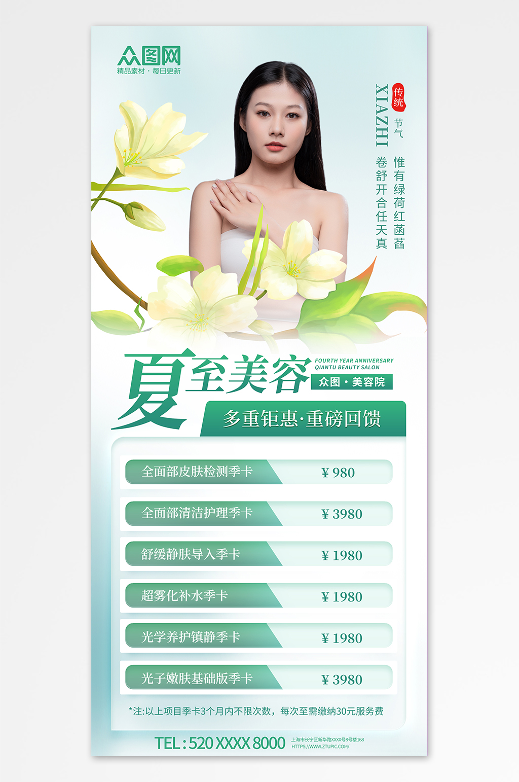 唯美二十四节气夏至医美美容人物海报素材