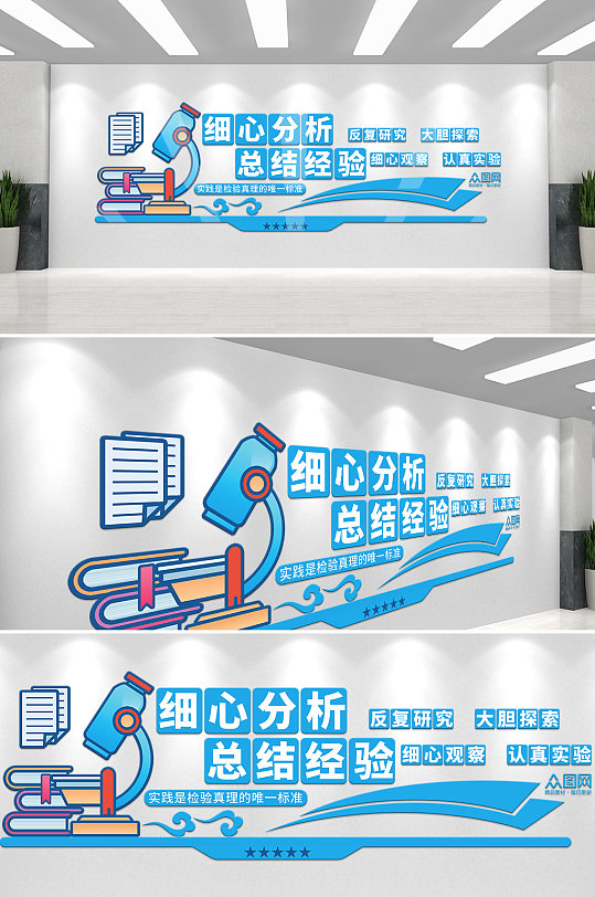 科学实验室校园文化墙-众图网