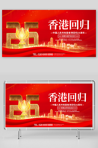 大气香港回归26周年纪念日展板
