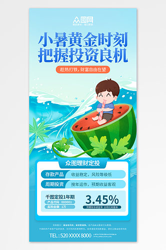 小暑投资行业营销夏季二十四节气海报